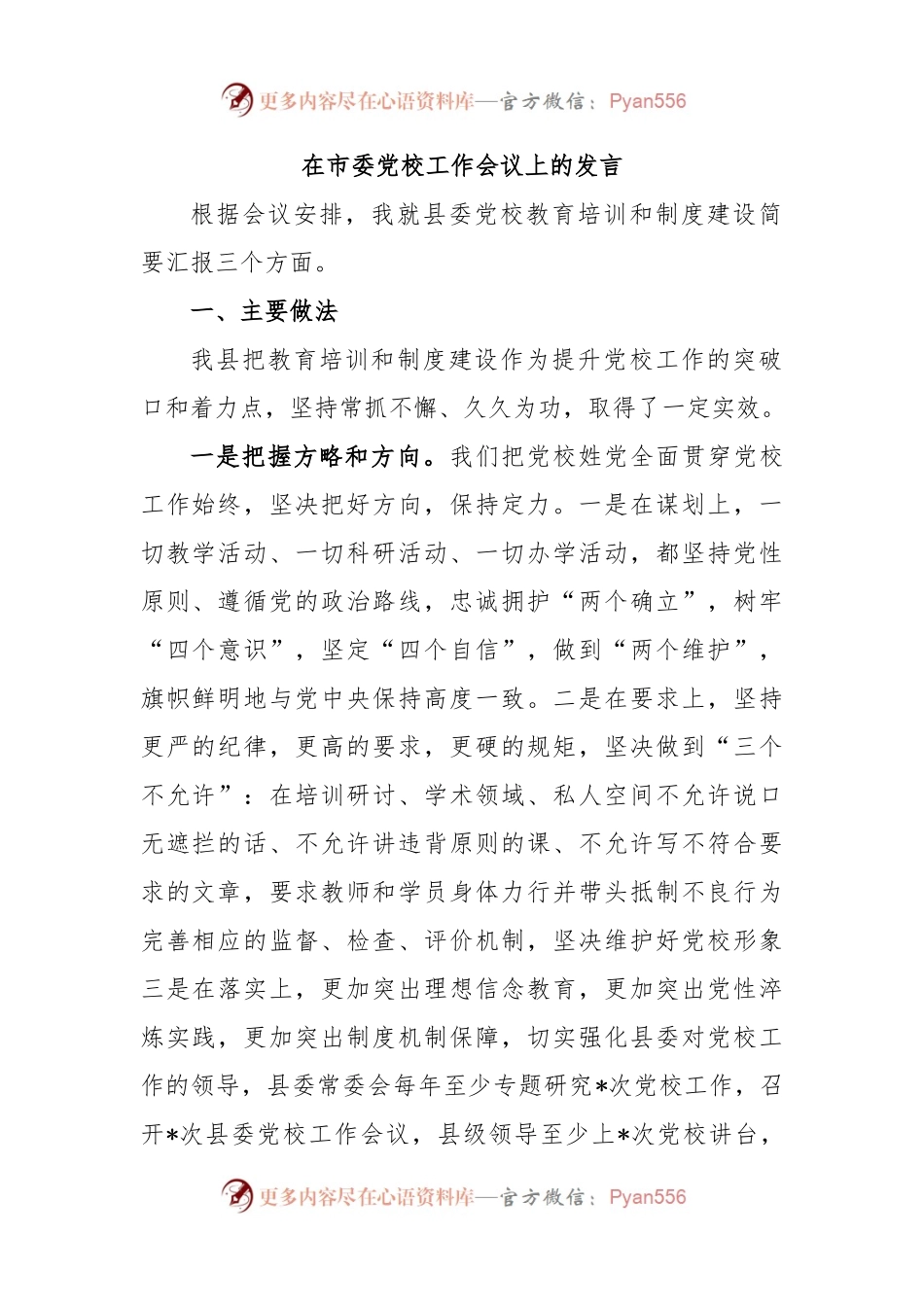 在市委党校工作会议上的发言.docx_第1页