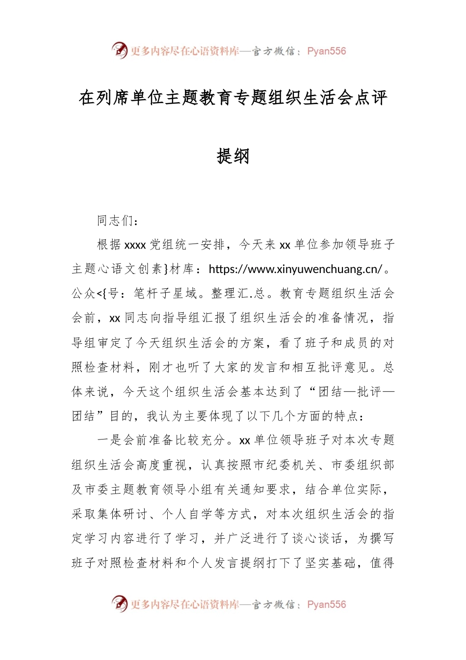 在列席单位主题教育专题组织生活会点评提纲.docx_第1页