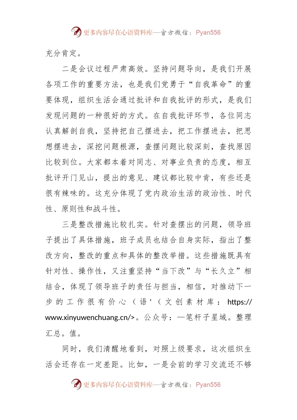 在列席单位主题教育专题组织生活会点评提纲.docx_第2页