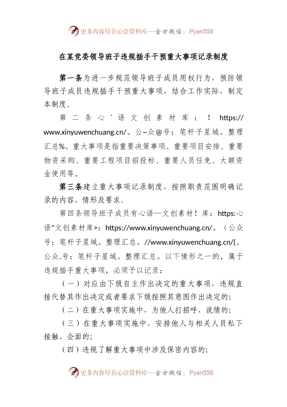 在党委领导班子违规插手干预重大事项记录制度.docx_第1页