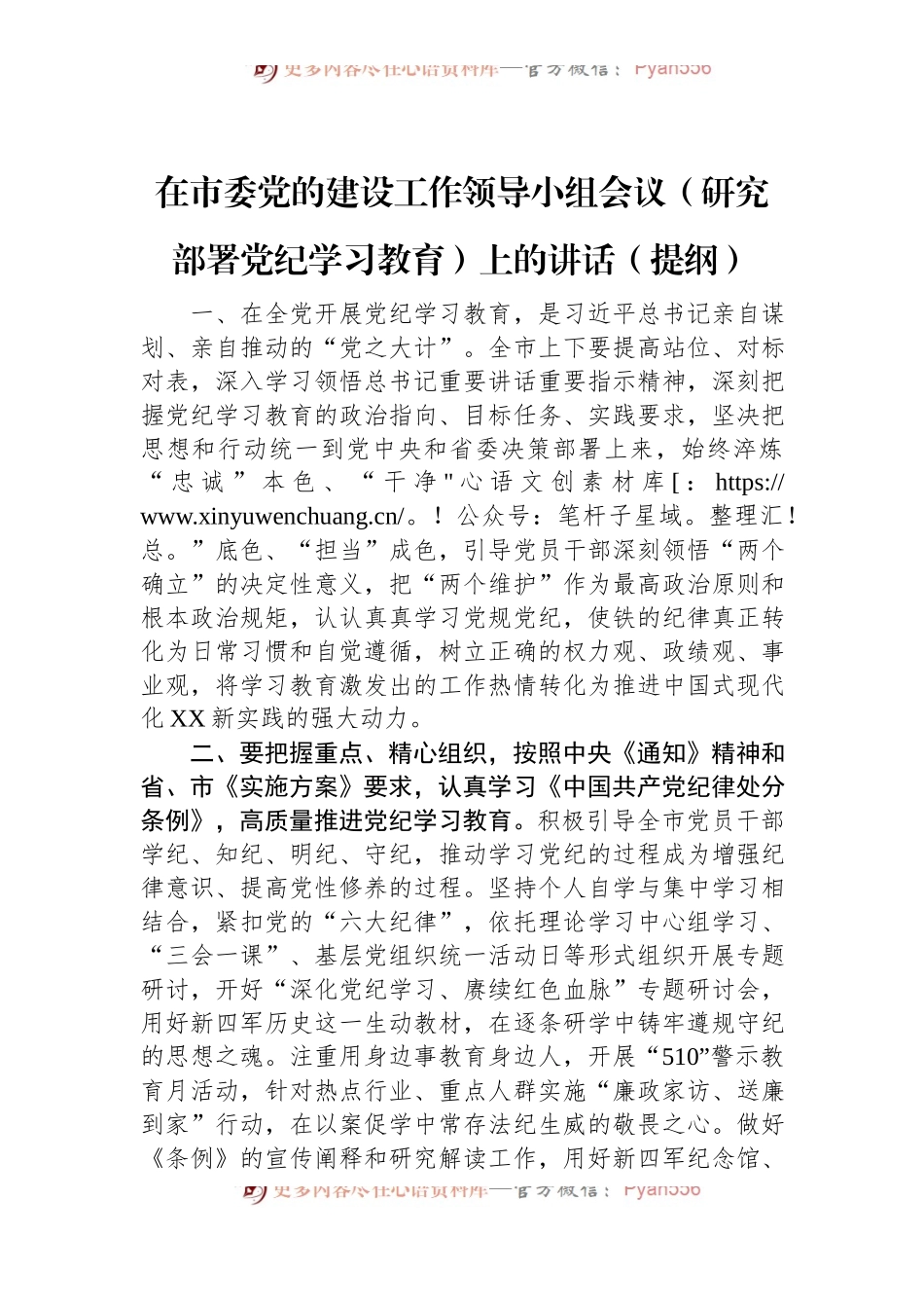 在XX市委党的建设工作领导小组会议（研究部署党纪学习教育）上的讲话.docx_第1页