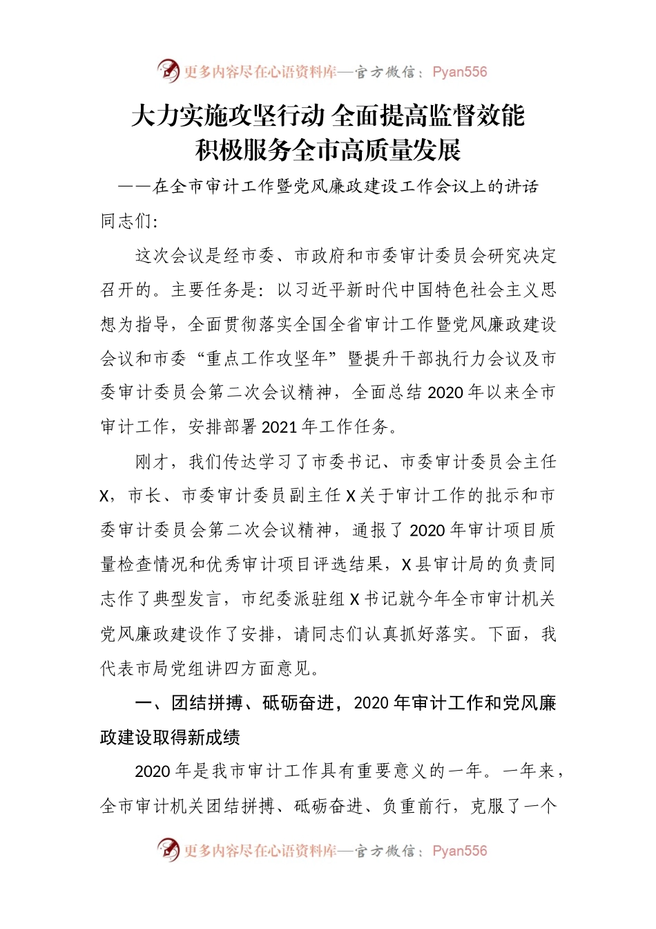 在全市审计工作暨党风廉政建设工作会议上的讲话.docx_第1页