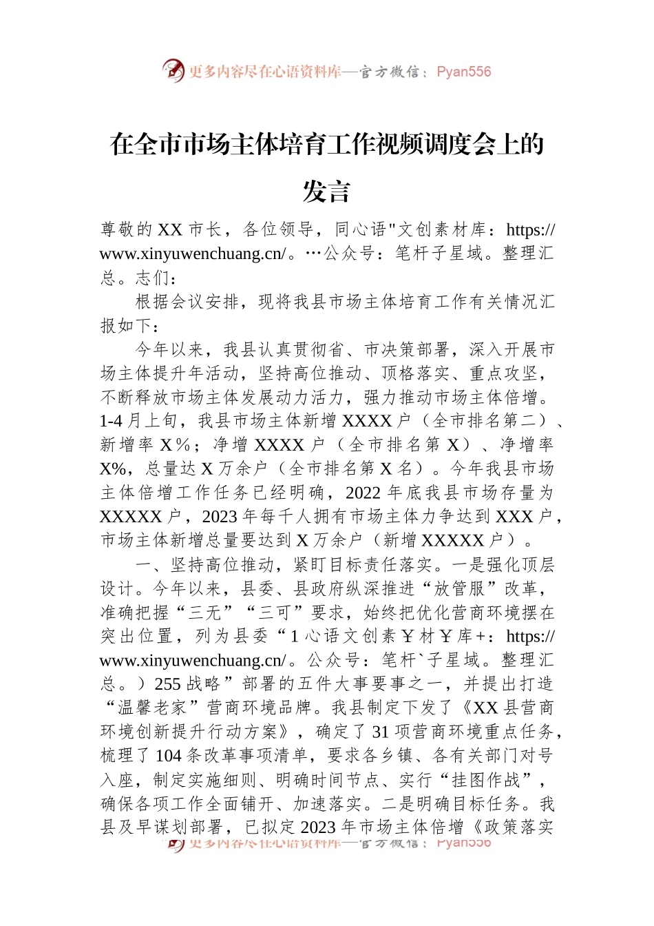 在全市市场主体培育工作视频调度会上的发言.docx_第1页