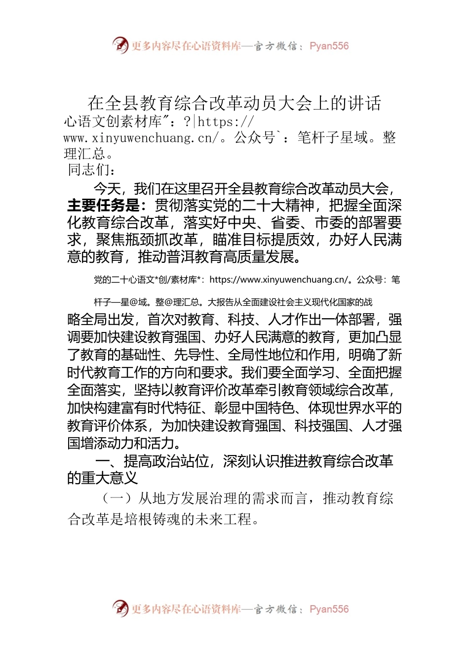 在全县教育综合改革动员大会上的讲话.docx_第1页