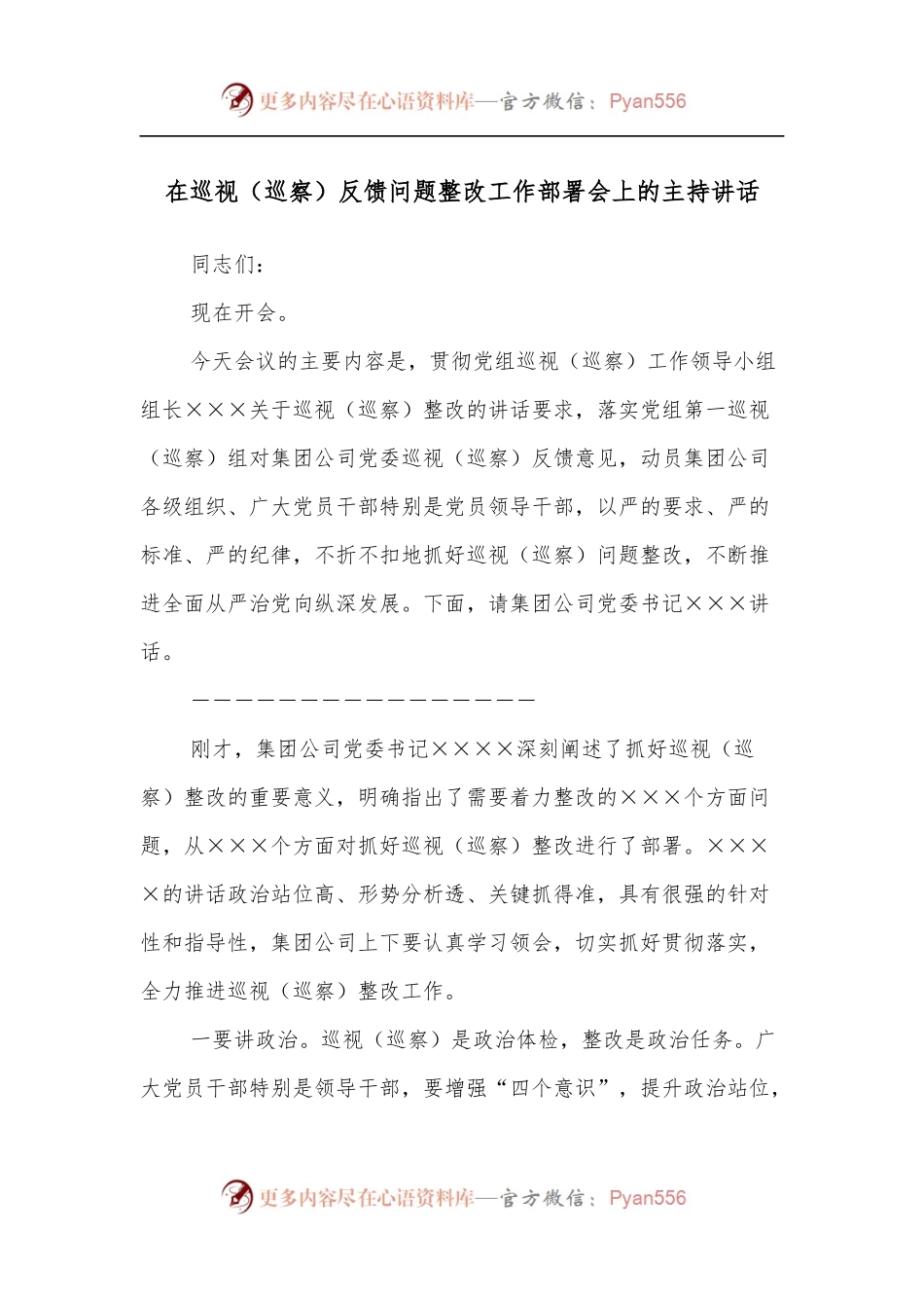 在巡视[巡察]反馈问题整改工作部署会上的主持讲话.docx_第1页