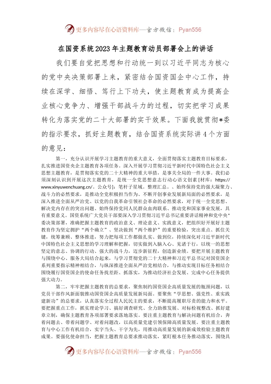 在国资系统2023年主题教育动员部署会上的讲话（二）.docx_第1页