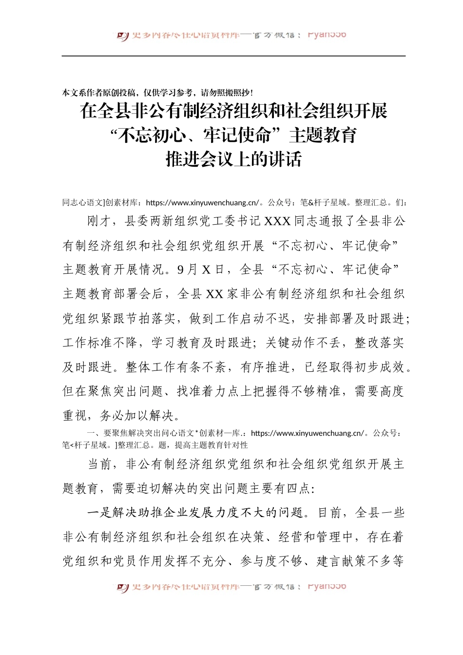 在全县非公有制经济组织和社会组织开展不忘初心牢记使命主题教育推进会议上的讲话.docx_第1页