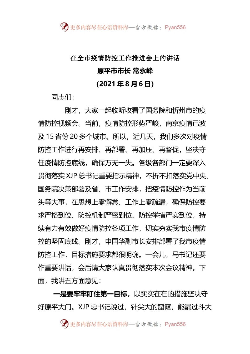 在全市疫情防控工作推进会上的讲话(001).docx_第1页
