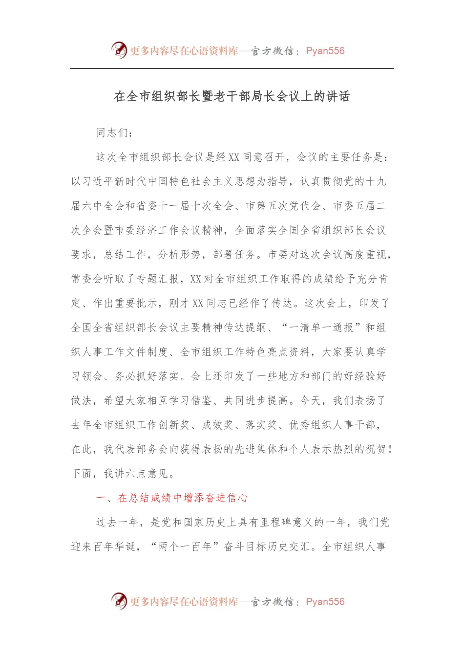 在全市组织部长暨老干部局长会议上的讲话.docx_第1页