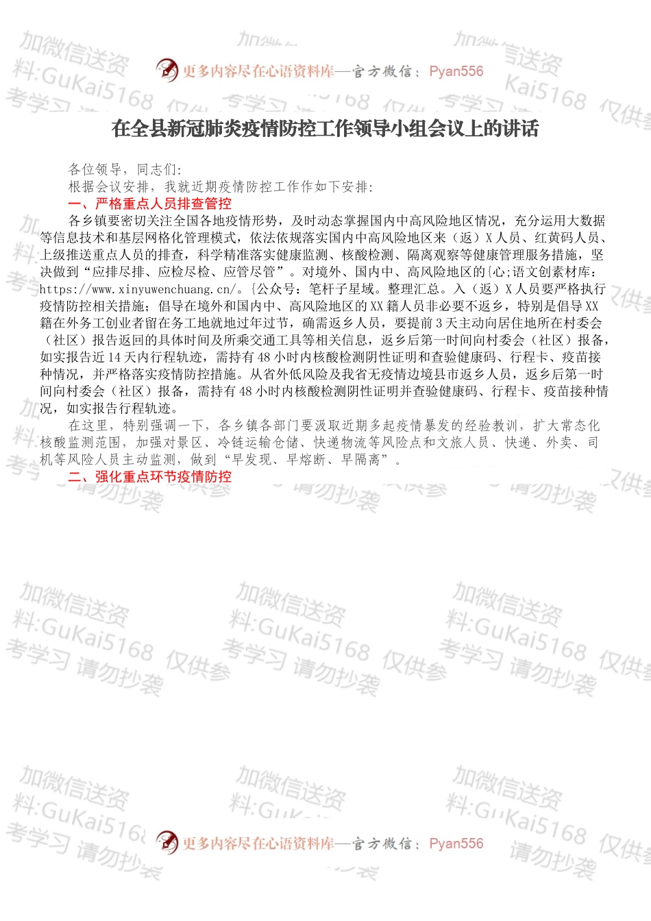 在全县新冠肺炎疫情防控工作领导小组会议上的讲话.docx_第1页