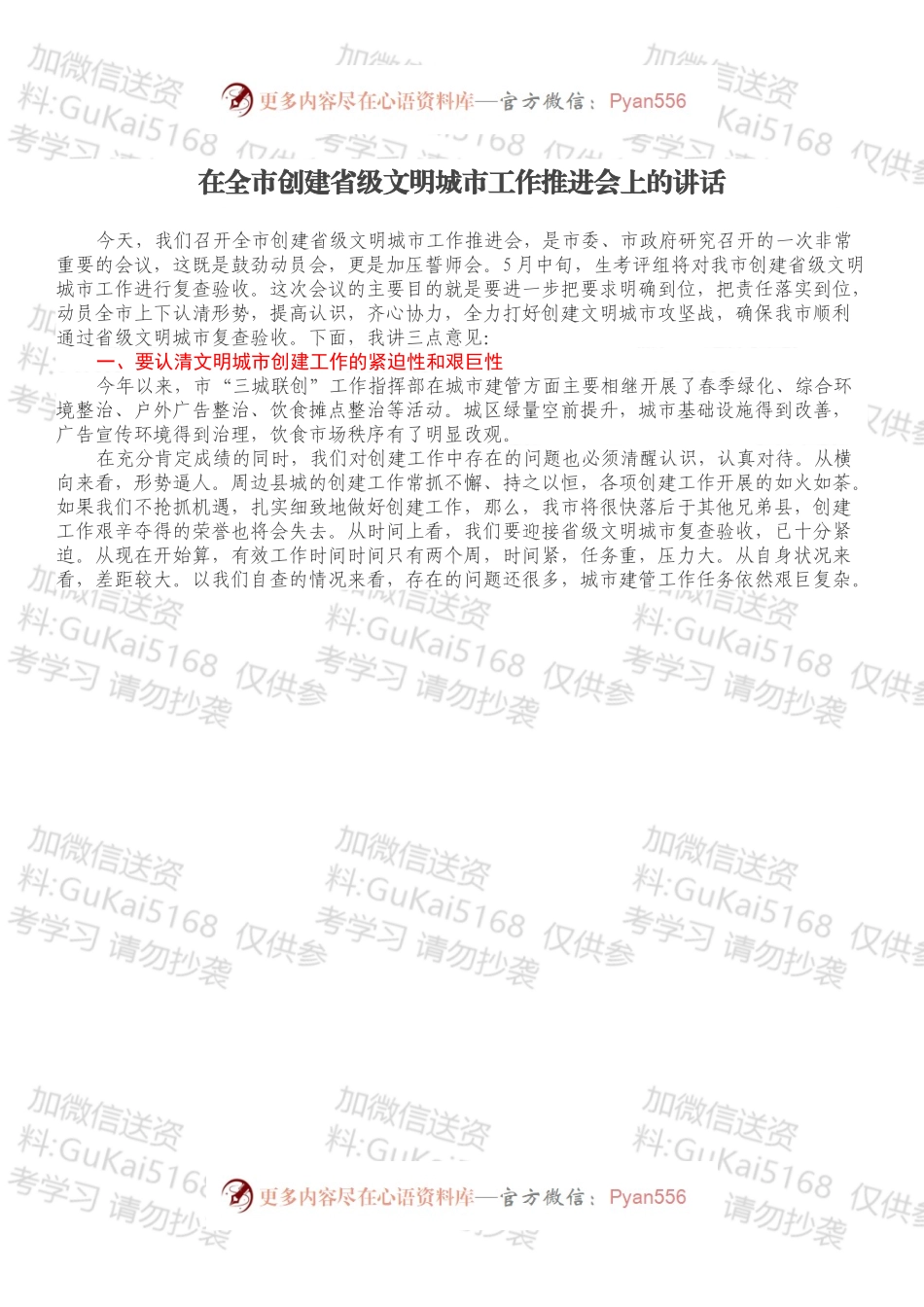 在全市创建省级文明城市工作推进会上的讲话.docx_第1页