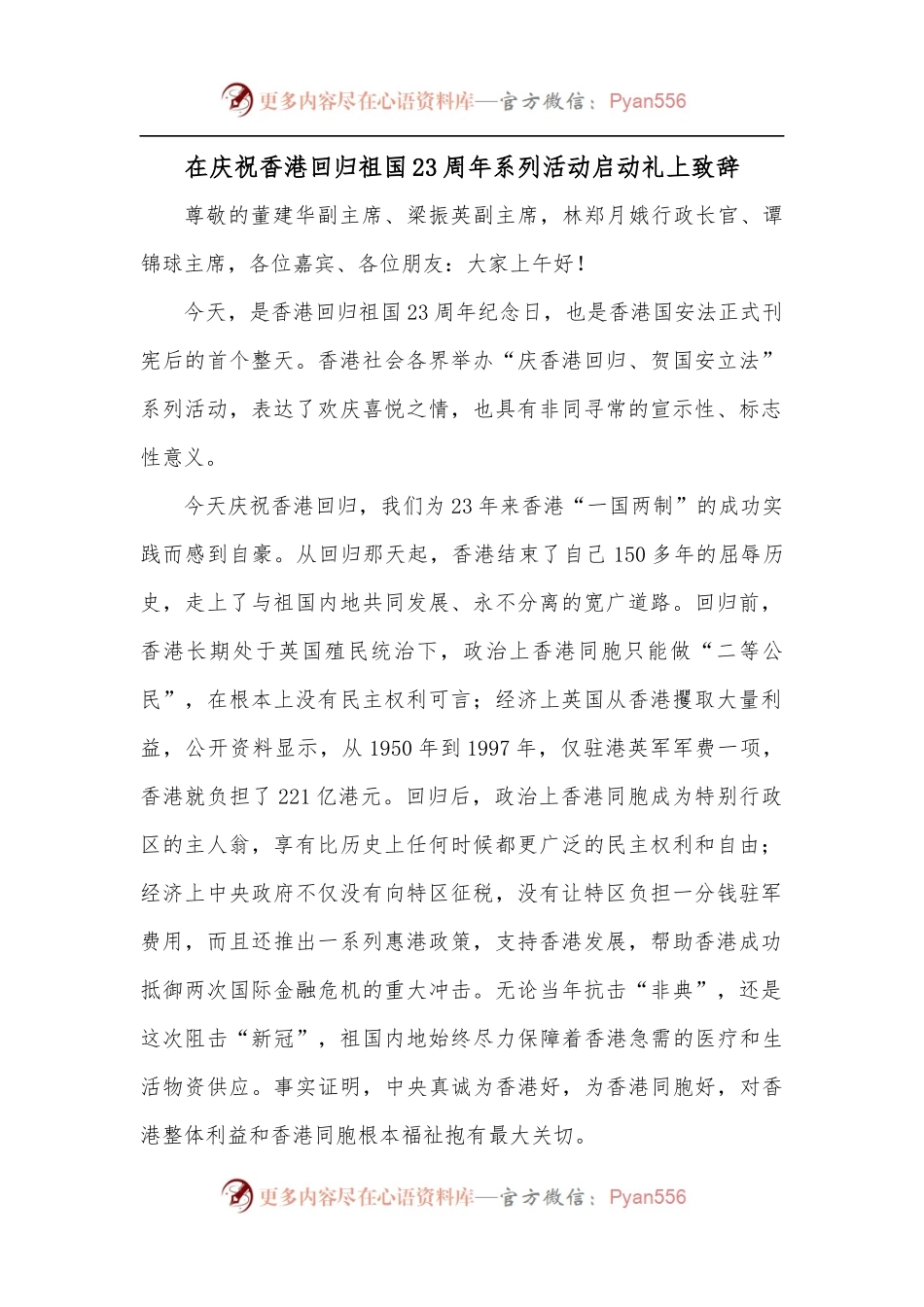 在庆祝香港回归祖国23周年系列活动启动礼上致辞.docx_第1页