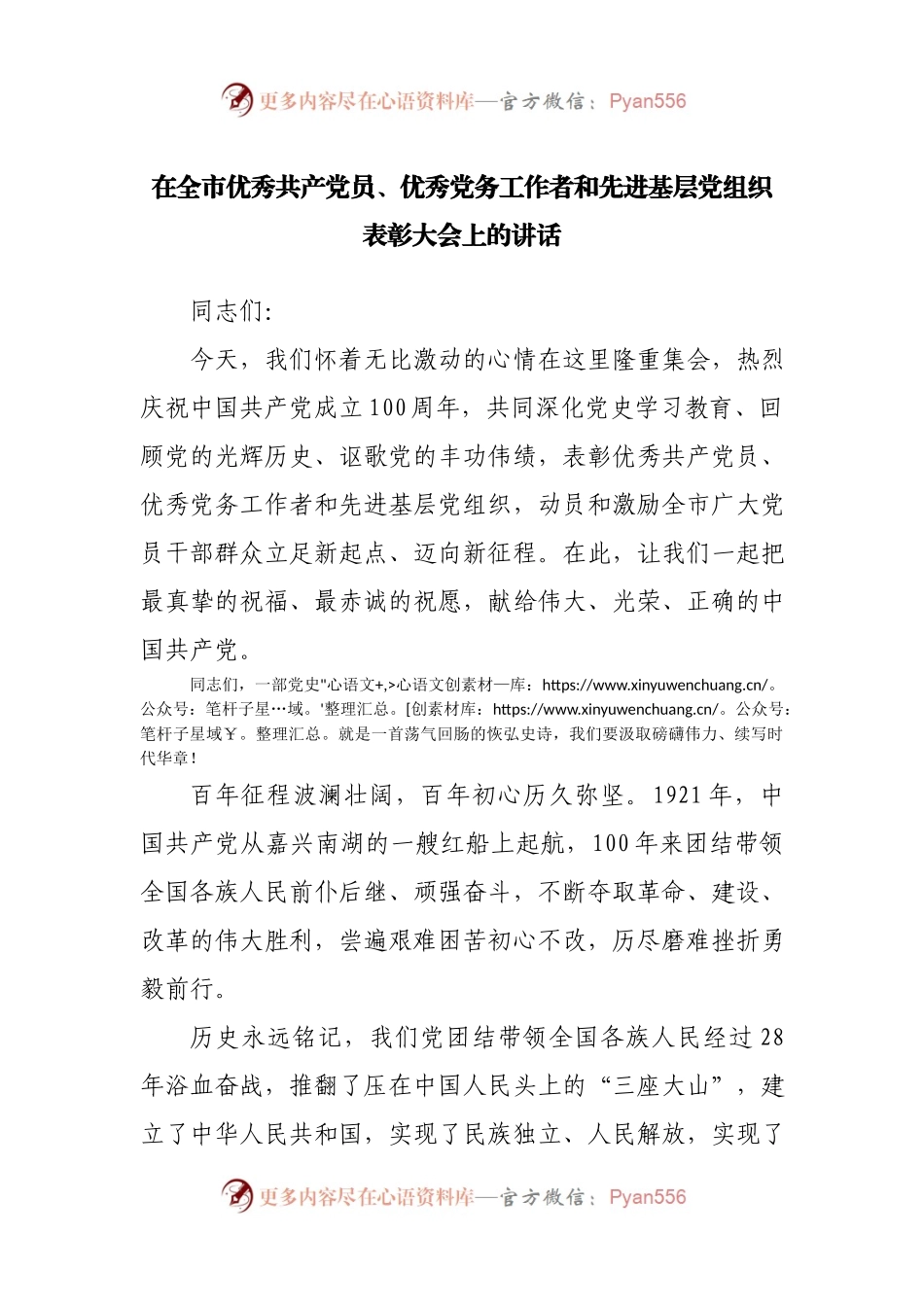 在全市优秀共产党员、优秀党务工作者和先进基层党组织表彰大会上的讲话.docx_第1页