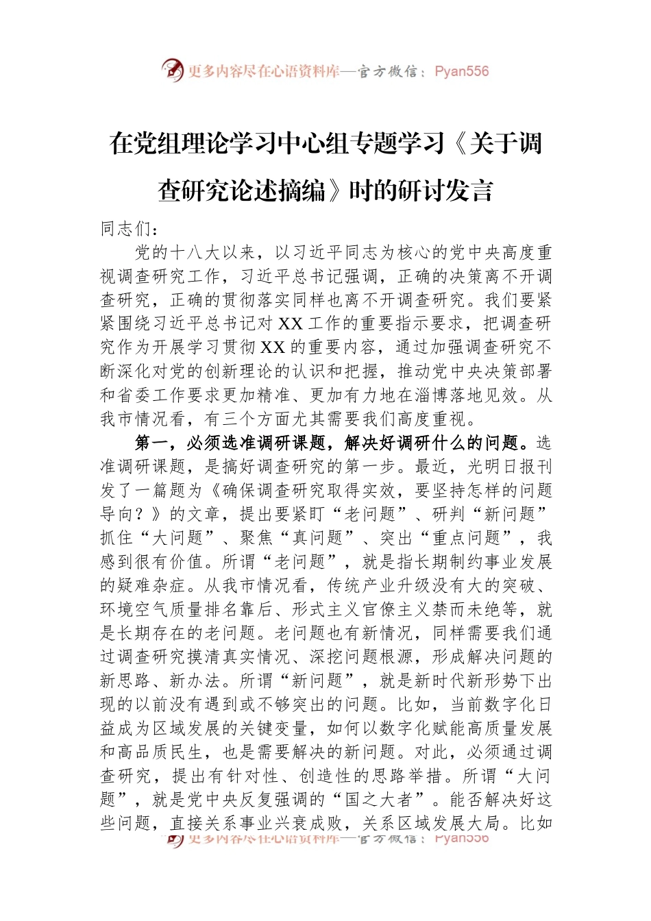在党组理论学习中心组专题学习《关于调查研究论述摘编》时的研讨发言.docx_第1页
