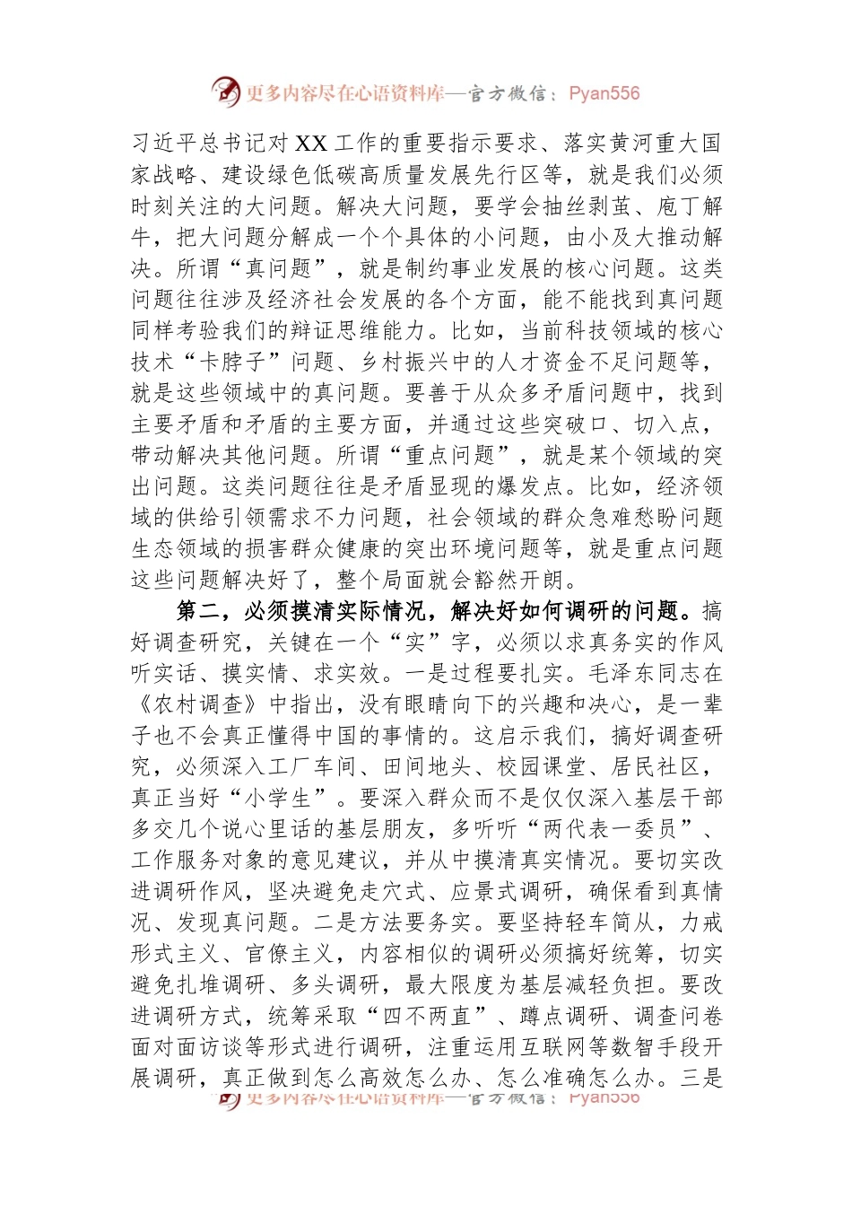 在党组理论学习中心组专题学习《关于调查研究论述摘编》时的研讨发言.docx_第2页