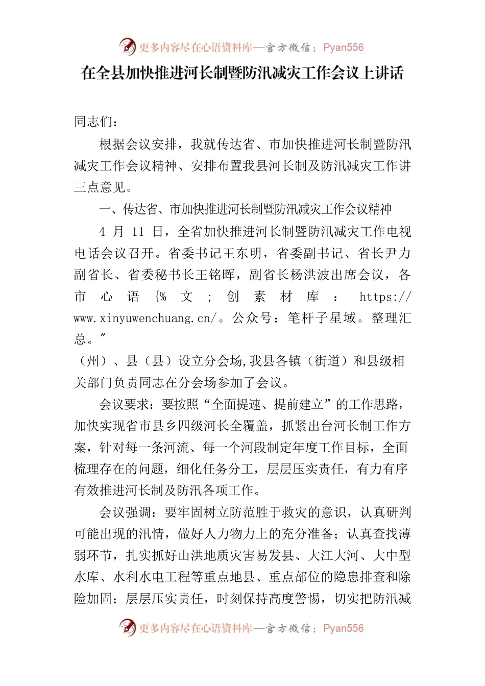 在全县加快推进河长制暨防汛减灾工作会议上讲话.docx_第1页