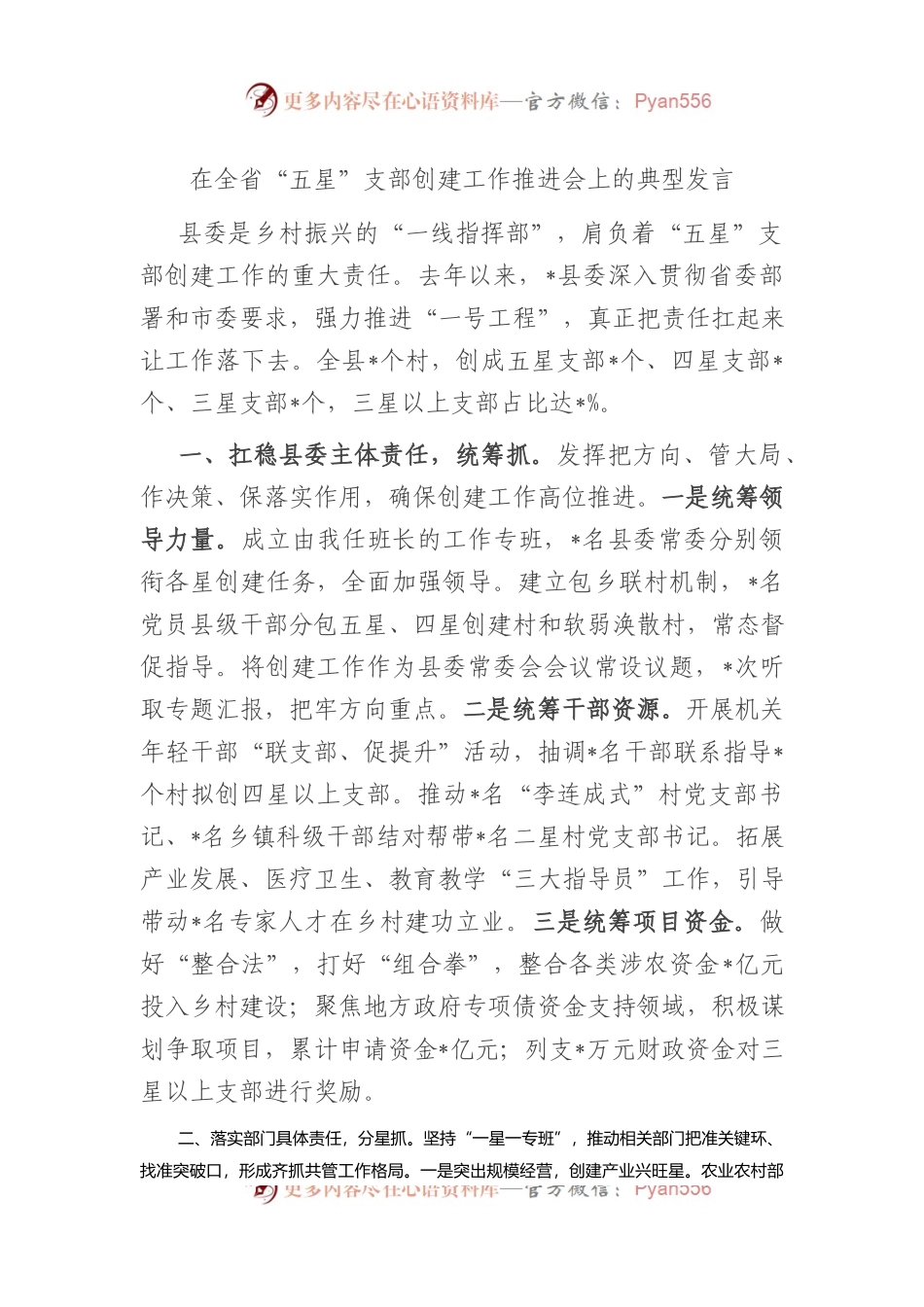 在全省“五星”支部创建工作推进会上的典型发言.docx_第1页