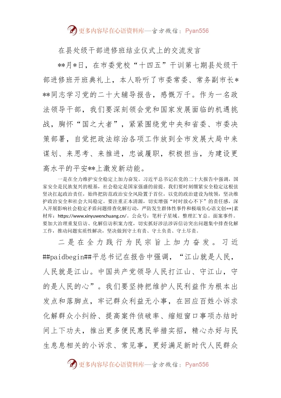 在县处级干部进修班结业仪式上的交流发言.docx_第1页