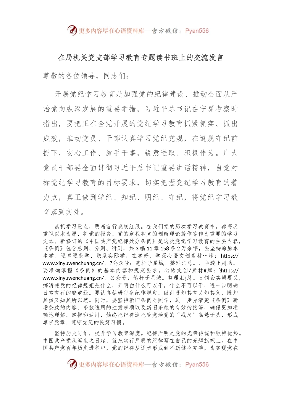 在局机关党支部学习教育专题读书班上的交流发言.docx_第1页