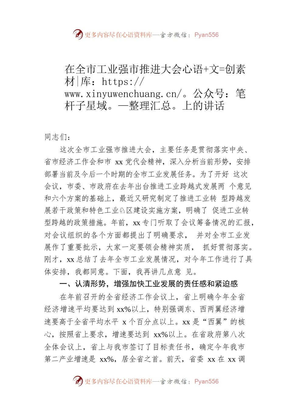 在全市工业强市推进大会上的讲话.docx_第1页