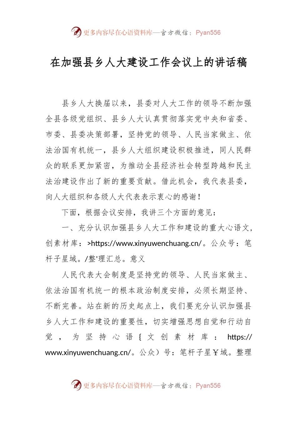 在加强县乡人大建设工作会议上的讲话稿.docx_第1页
