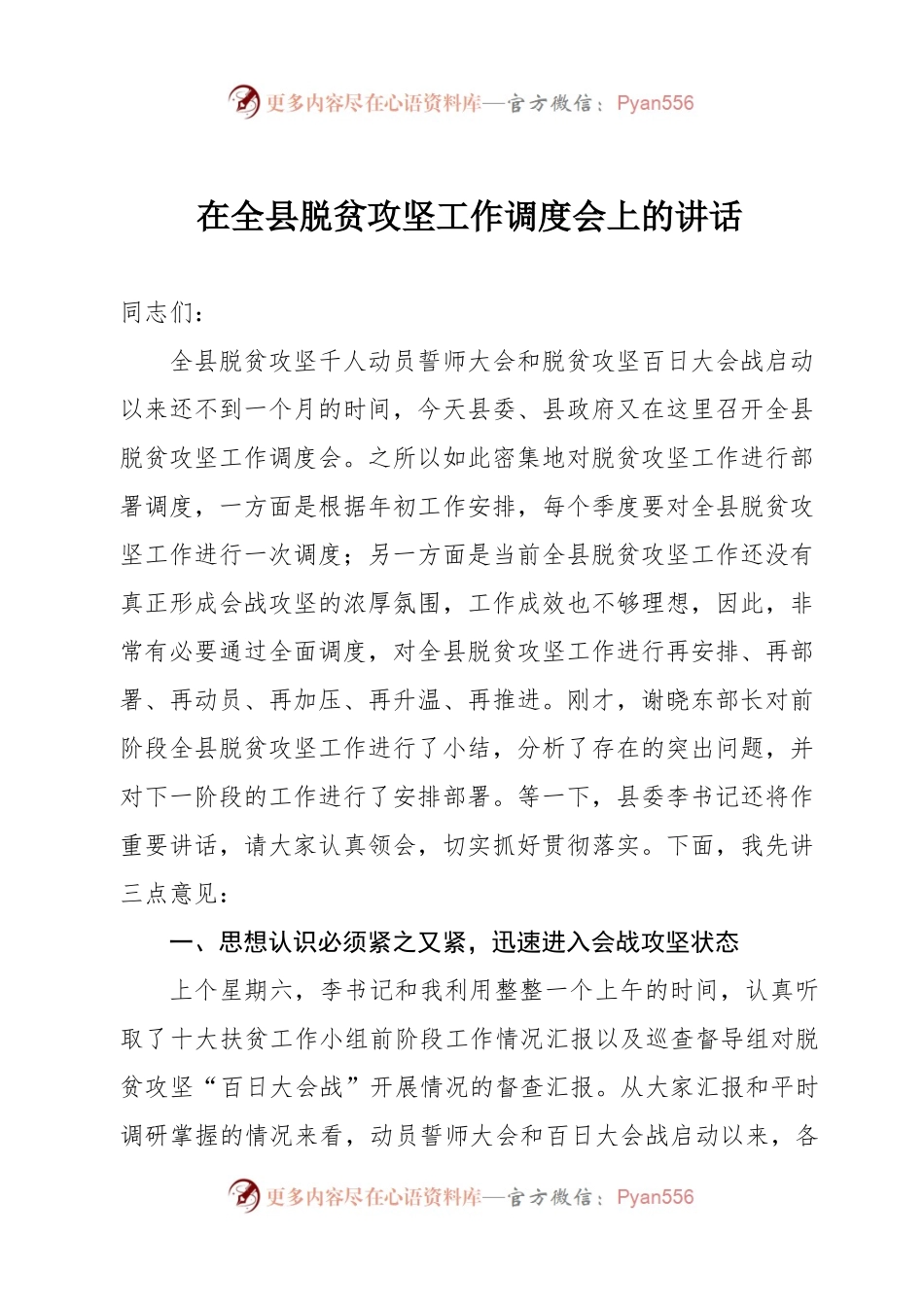 在全县脱贫攻坚调度会上的讲话.docx_第1页