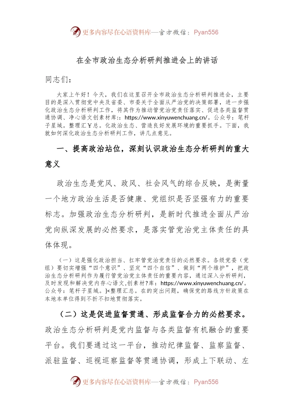 在全市政治生态分析研判推进会上的讲话.docx_第1页