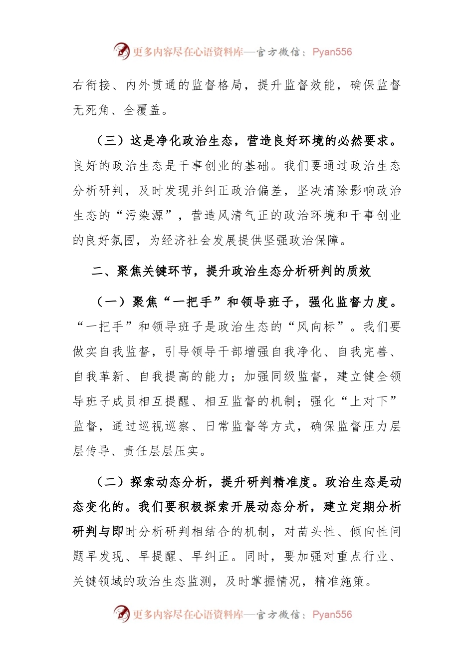 在全市政治生态分析研判推进会上的讲话.docx_第2页