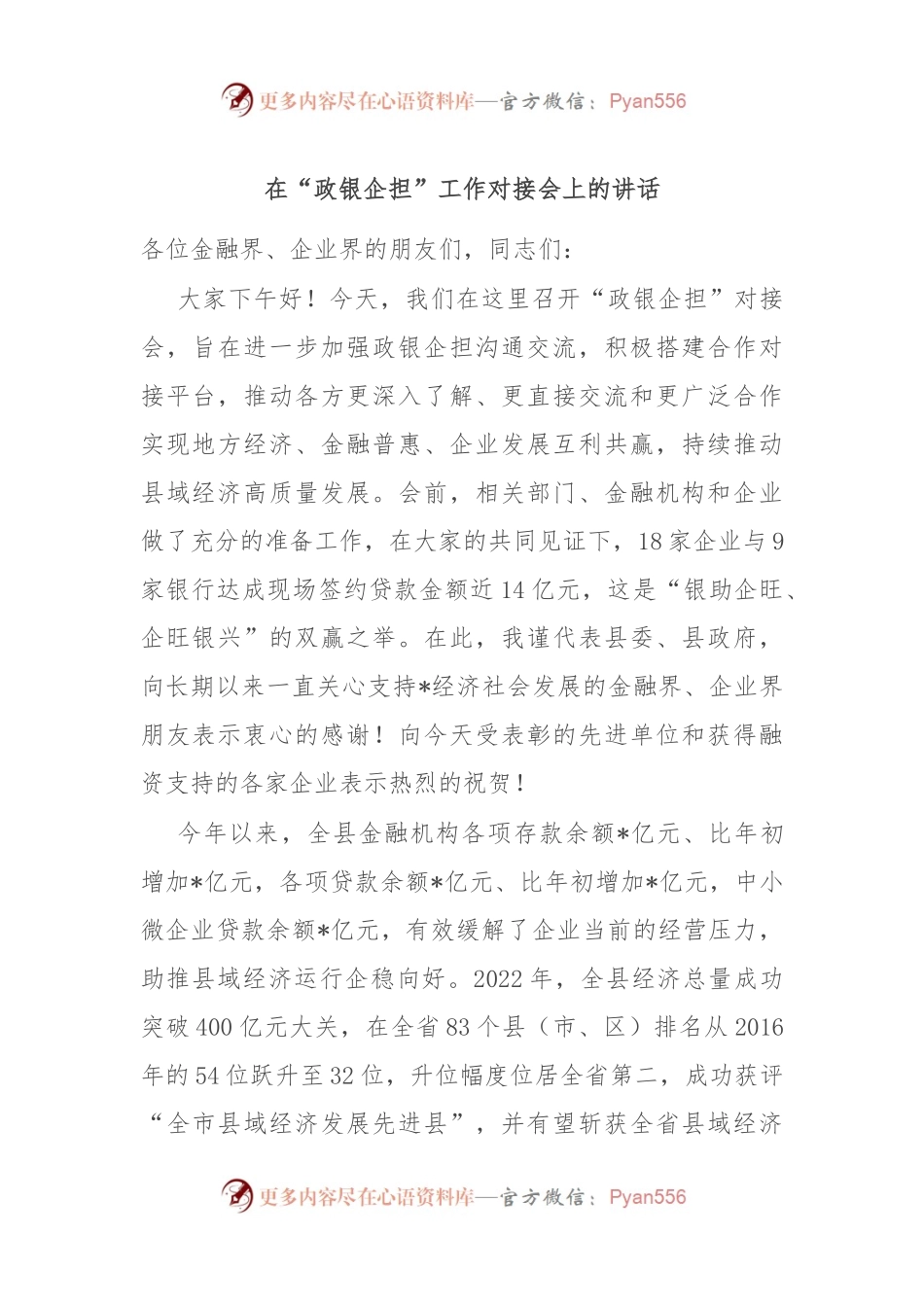 在“政银企担”工作对接会上的讲话.docx_第1页