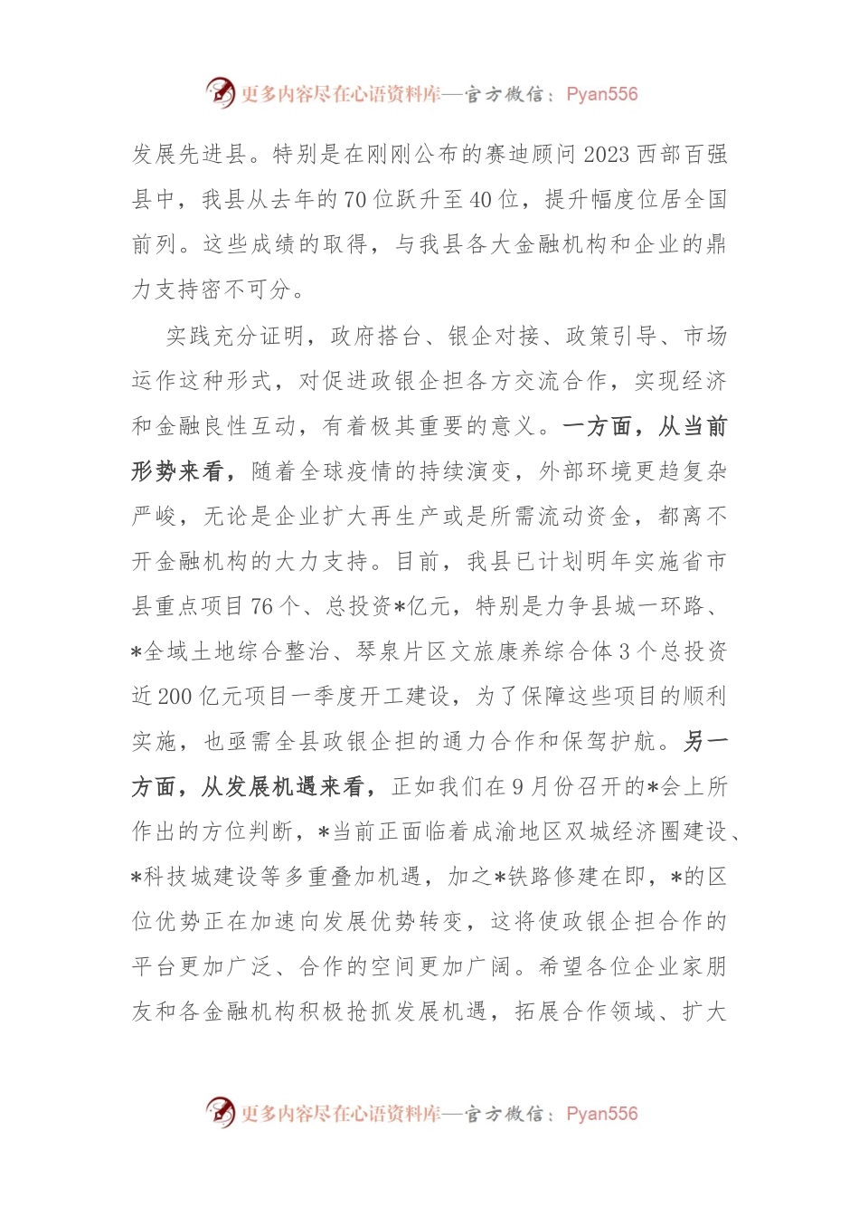 在“政银企担”工作对接会上的讲话.docx_第2页