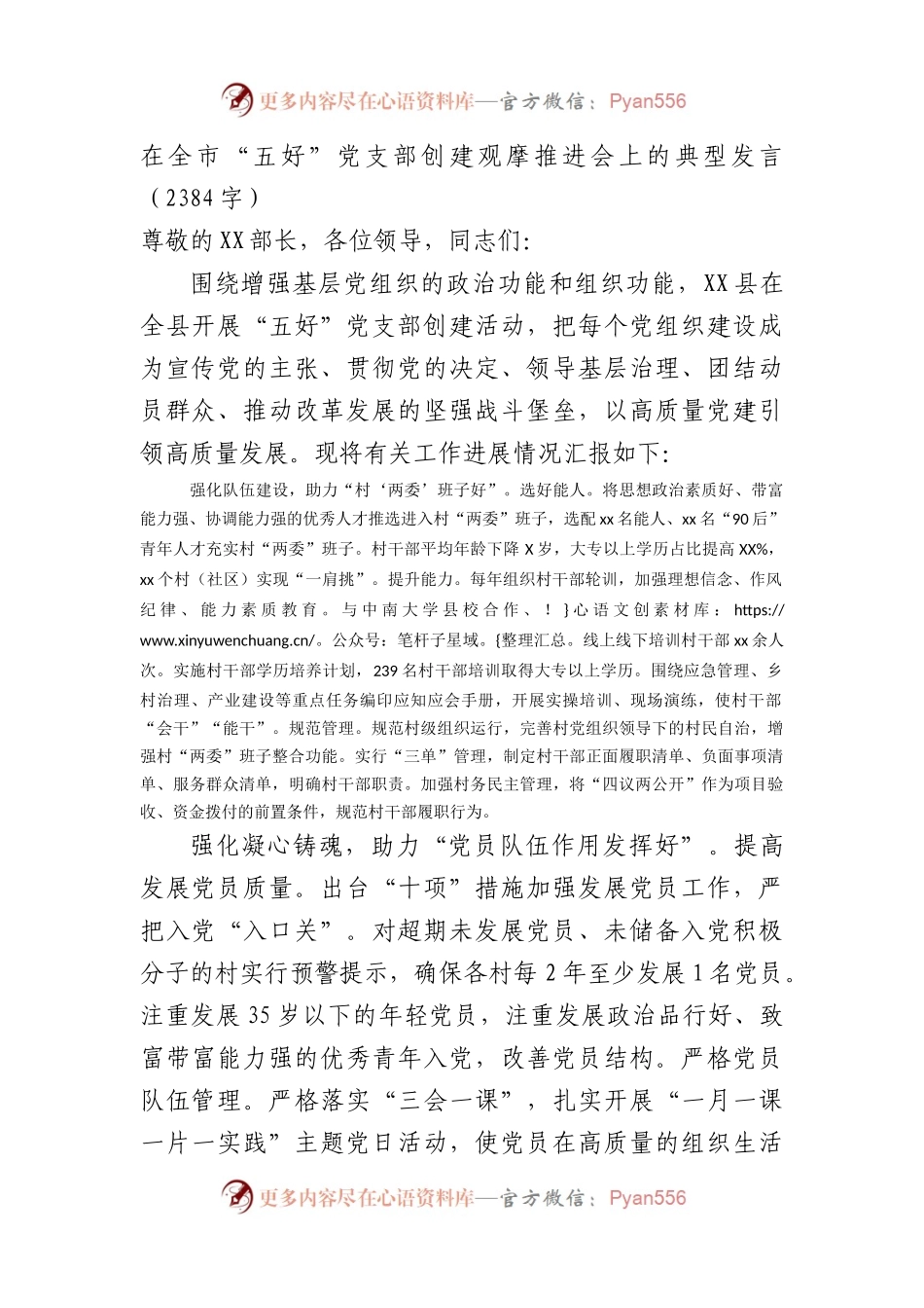 在全市“五好”党支部创建观摩推进会上的典型发言.docx_第1页