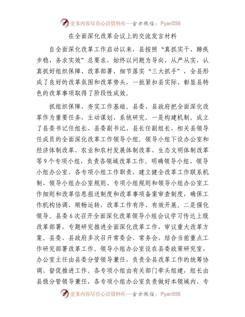 在全面深化改革会议上的交流发言材料.docx_第1页