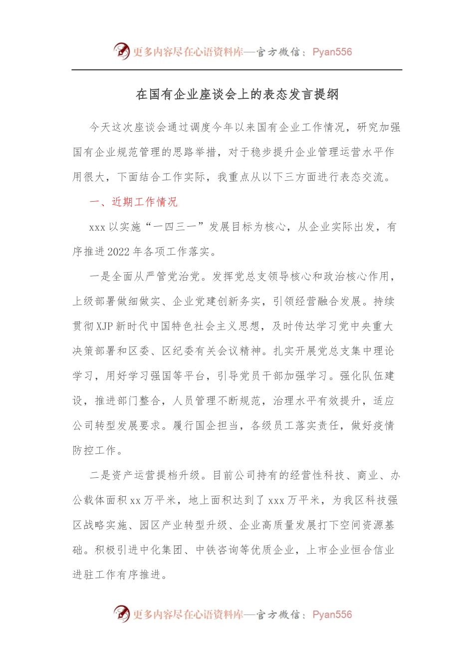 在国有企业座谈会上的表态发言提纲.docx_第1页