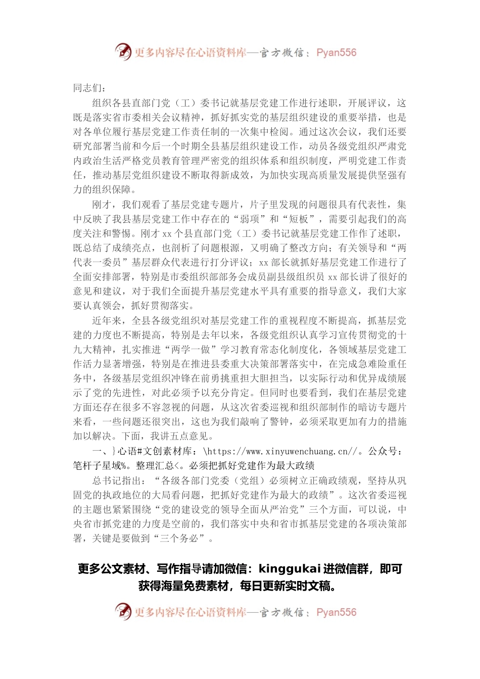 在县直部门党（工）委书记抓基层党建工作述职评议会议上的讲话.docx_第1页