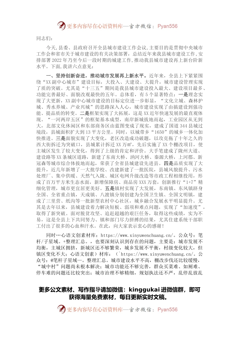 在全县城市建设工作会上的讲话.docx_第1页
