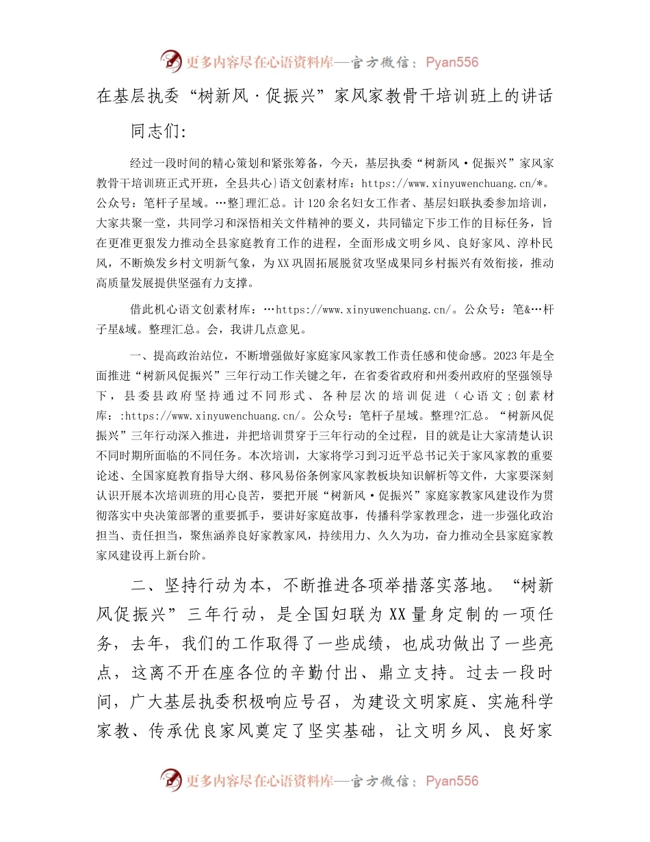 在基层执委“树新风·促振兴”家风家教骨干培训班上的讲话.docx_第1页