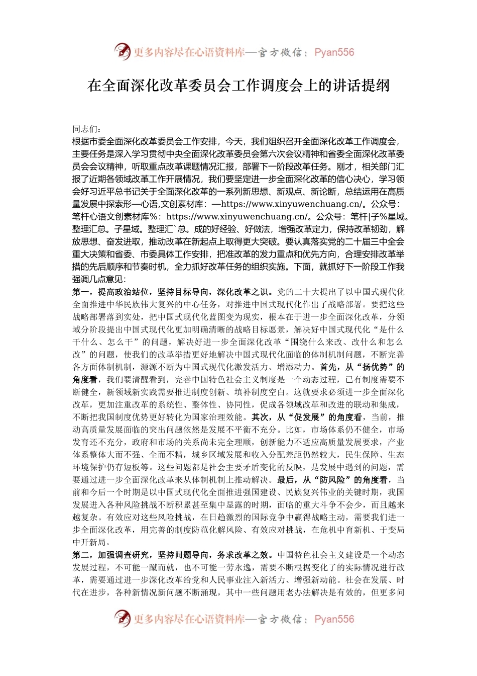 在全面深化改革委员会工作调度会上的讲话提纲.docx_第1页