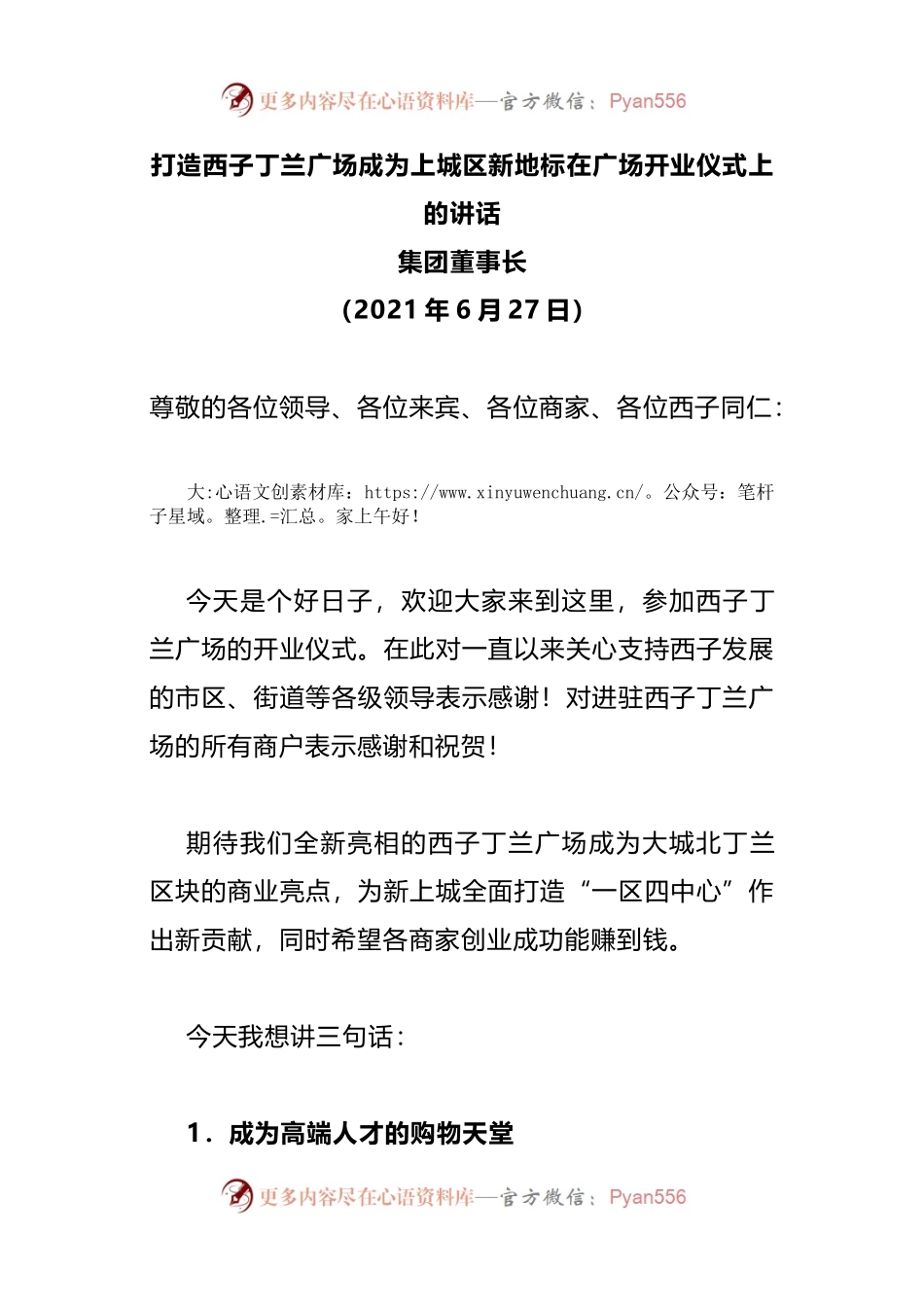 在商业广场开业仪式上的讲话.docx_第1页