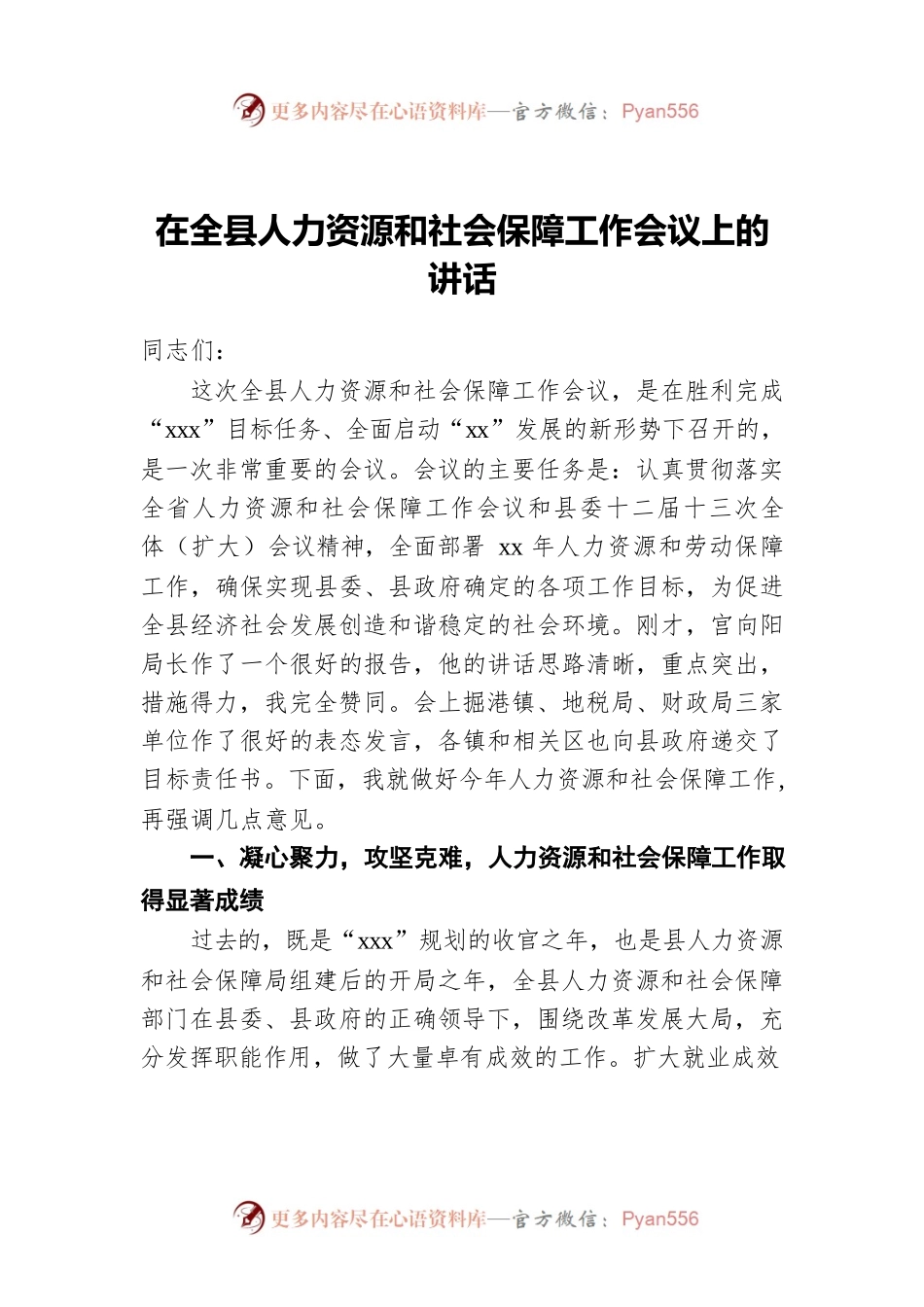 在全县人力资源和社会保障工作会议上的讲话2.docx_第1页