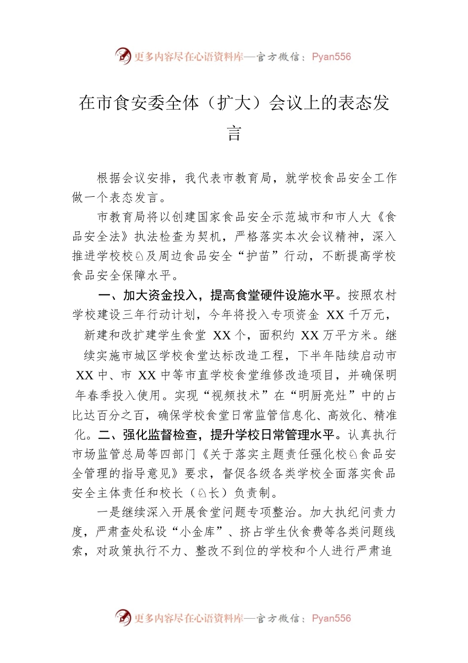 在市食安委全体（扩大）会议上的表态发言.docx_第1页