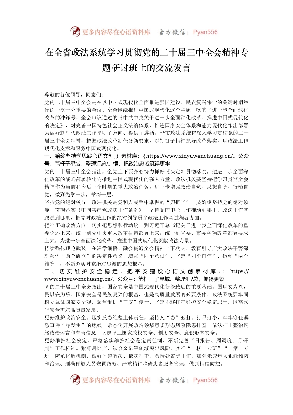 在全省政法系统学习贯彻党的二十届三中全会精神专题研讨班上的交流发言.docx_第1页