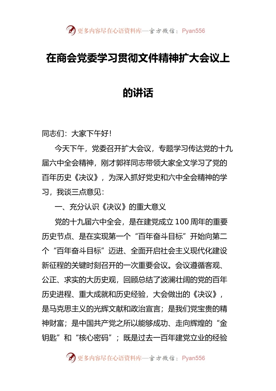 在商会党委学习贯彻文件精神扩大会议上的讲话.docx_第1页