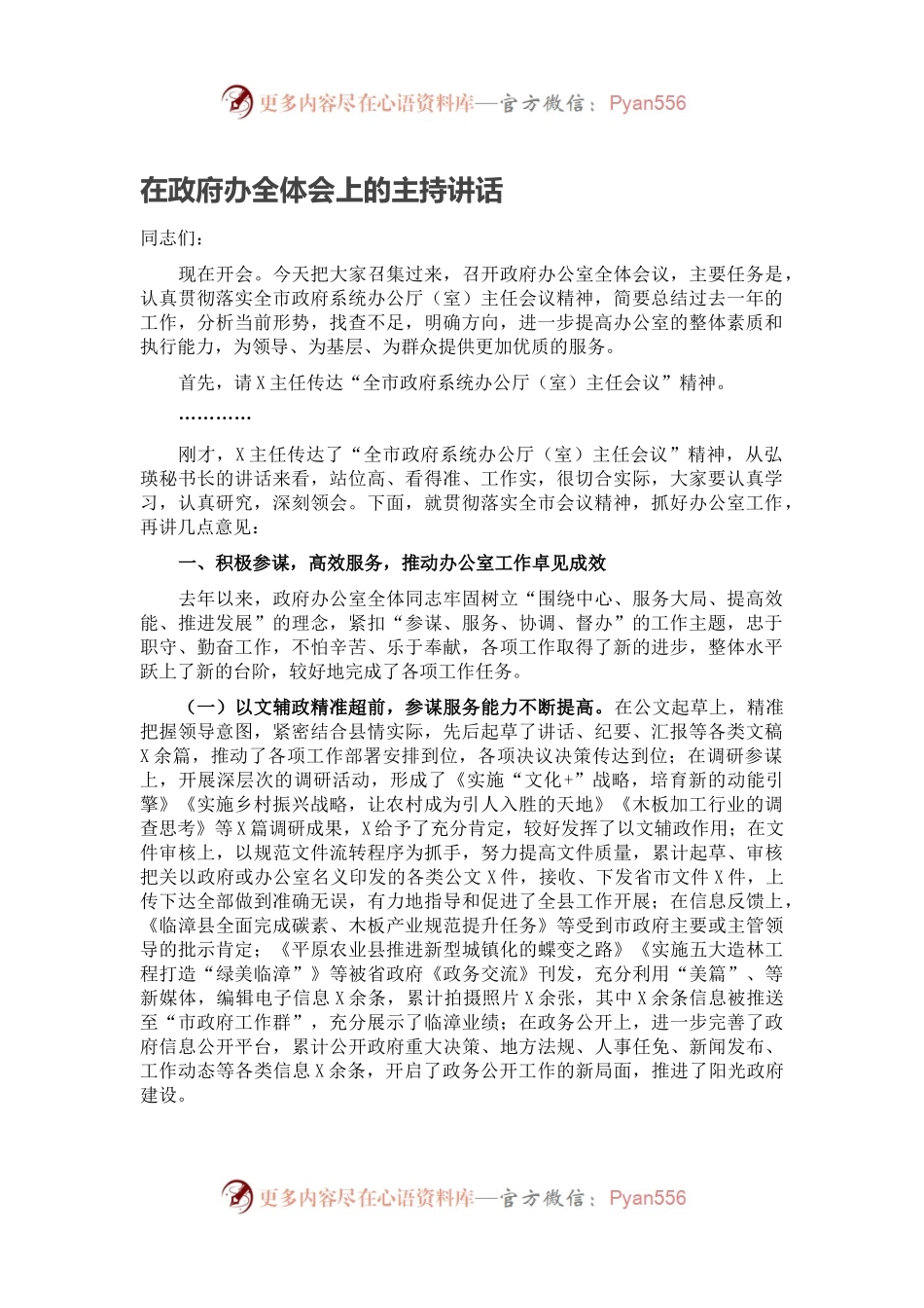 在政府办全体会上的主持讲话.docx_第1页