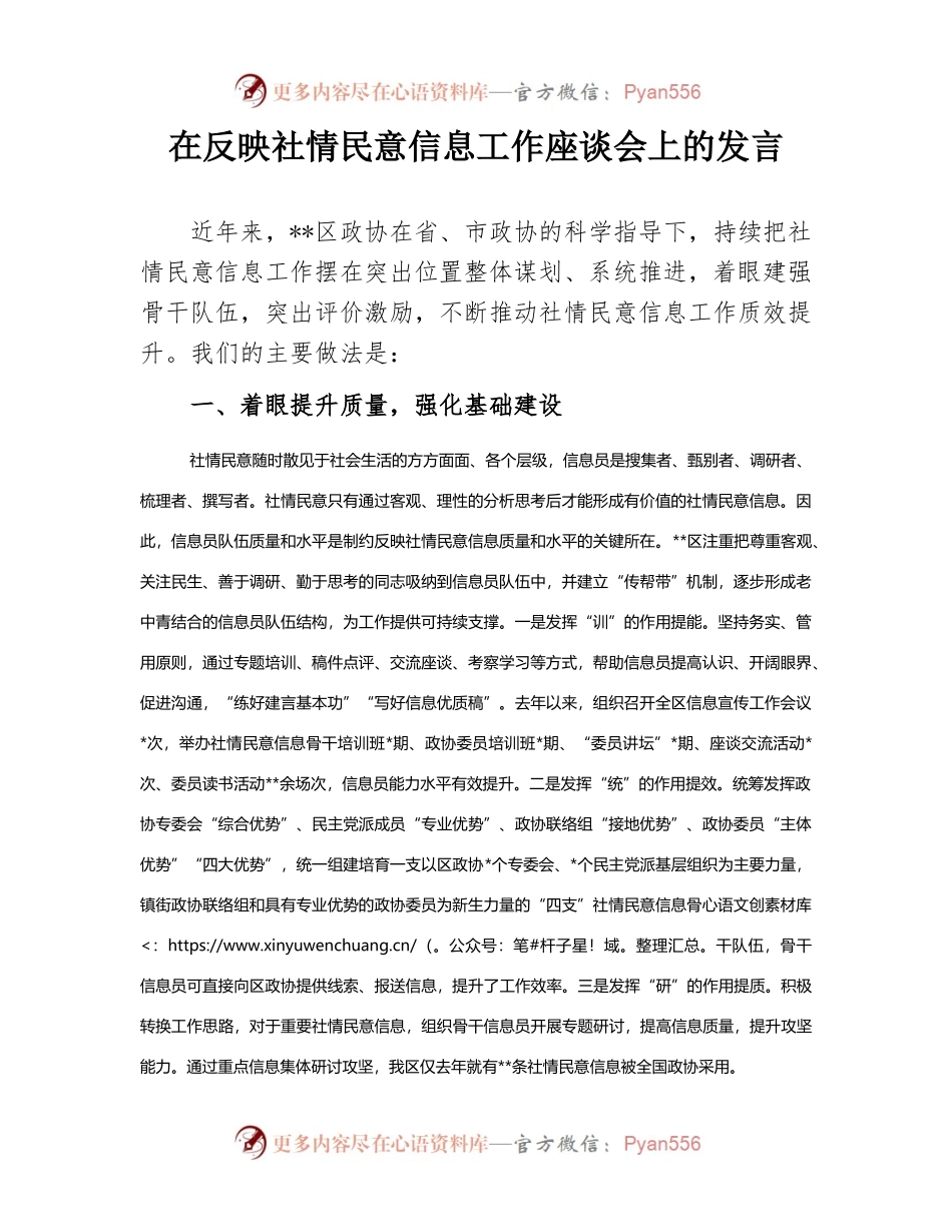 在反映社情民意信息工作座谈会上的发言（二）.docx_第1页
