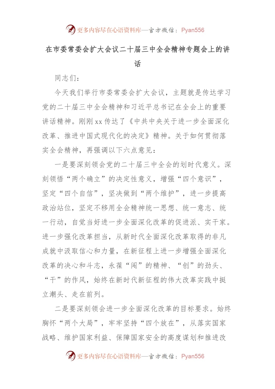 在市委常委会扩大会议二 十届三 中全会精神专题会上的讲话.docx_第1页