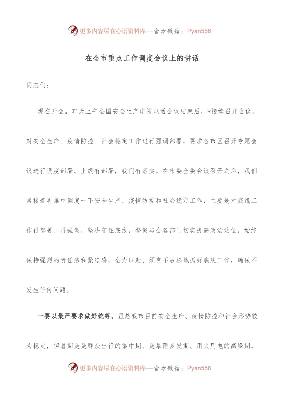 在全市重点工作调度会议上的讲话.docx_第1页