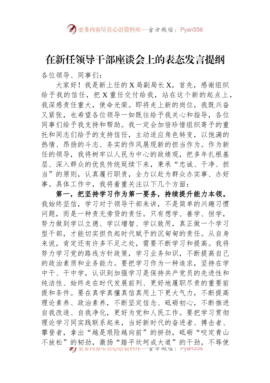 在新任领导干部座谈会上的表态发言稿提纲.docx_第1页