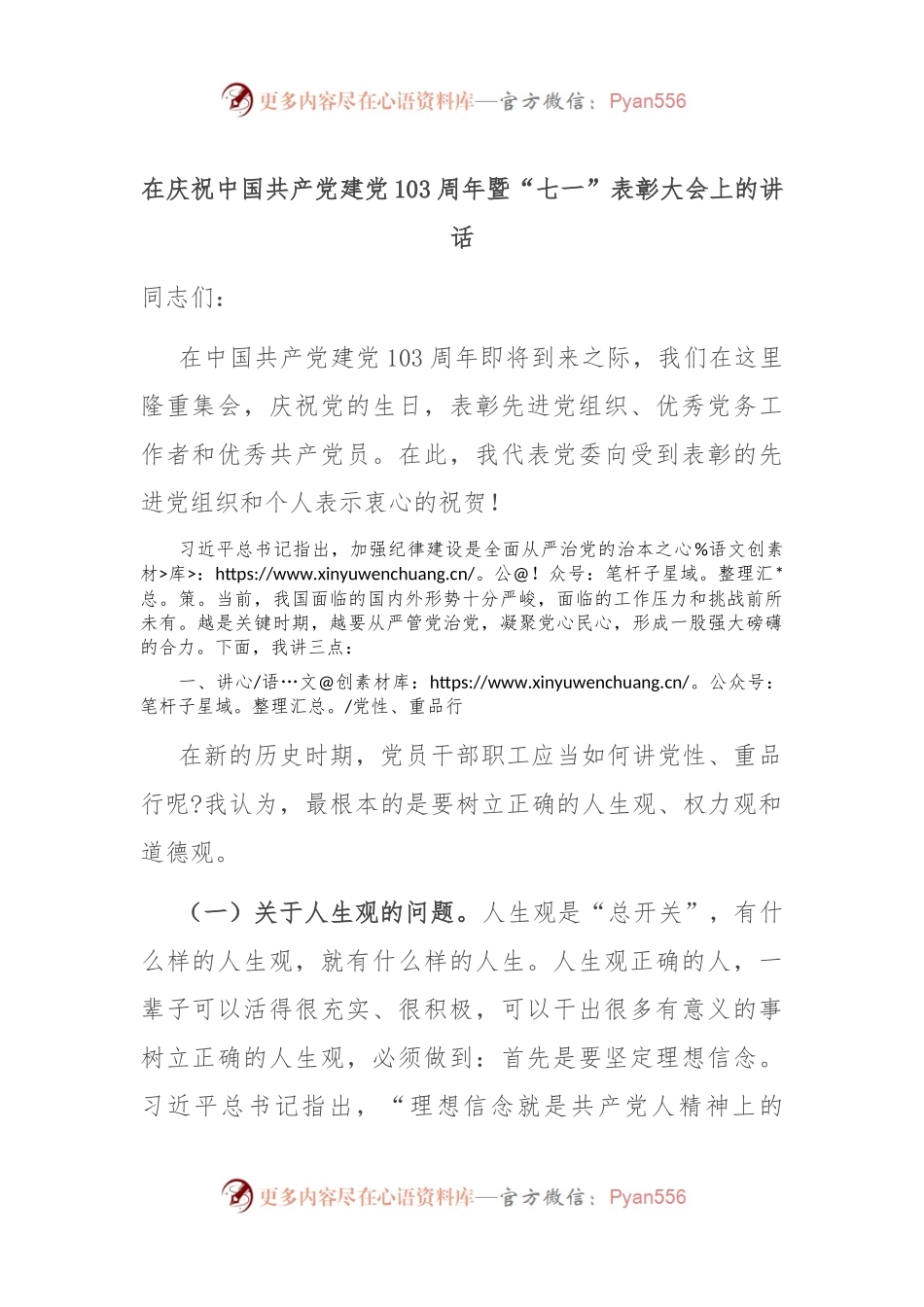 在庆祝中国共 产 党建党103周年暨“七一”表彰大会上的讲话.docx_第1页