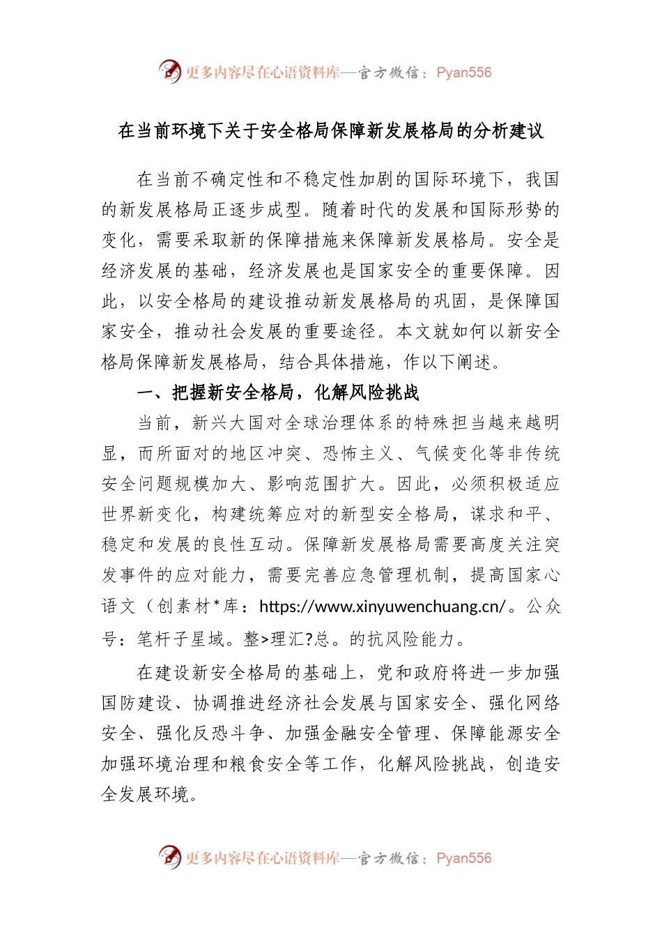 在当前环境下安全格局保障新发展格局的分析建议.docx_第1页