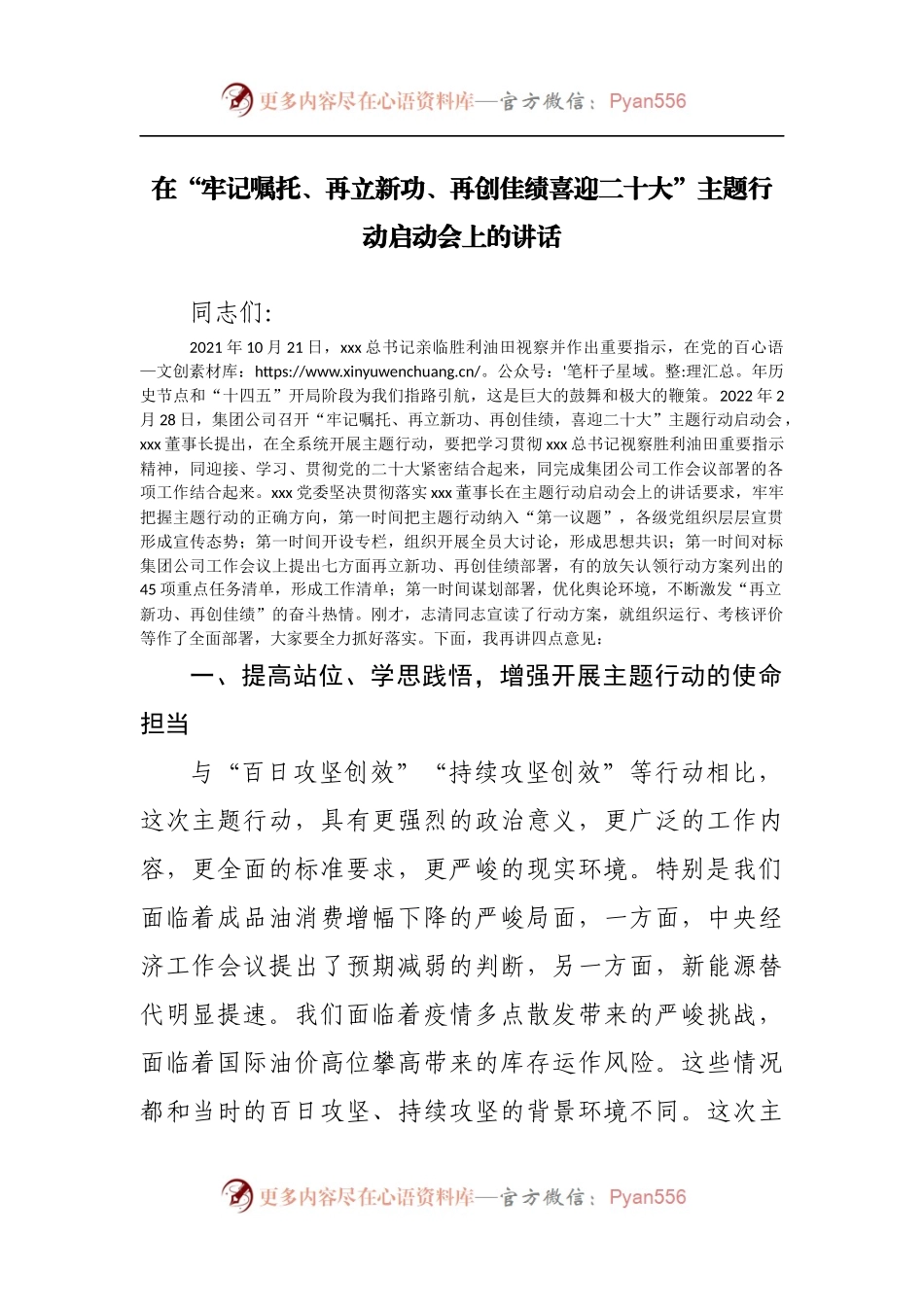 在“牢记嘱托、再立新功、再创佳绩喜迎二十大”主题行动启动会上的讲话.docx_第1页